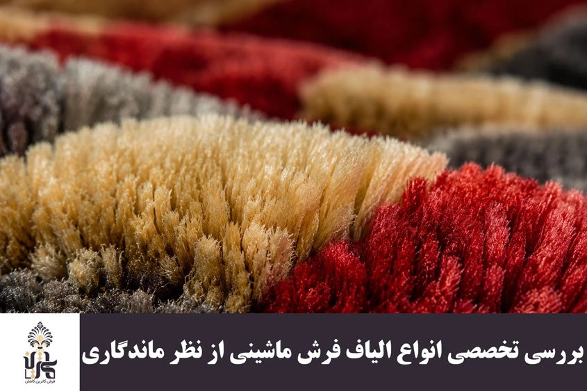 بررسی تخصصی انواع الیاف فرش ماشینی از نظر ماندگاری